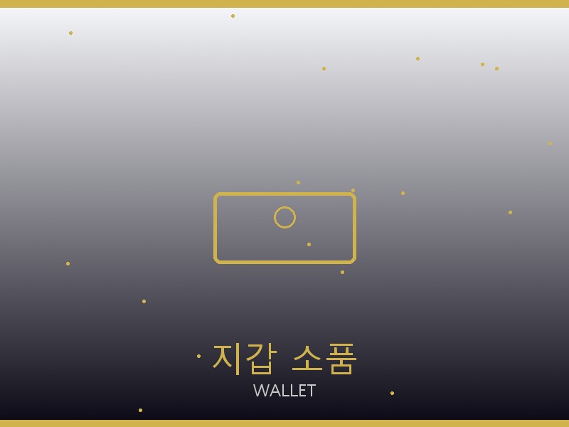 셀린느 스콰이어 이스트웨스트 레플리카 지갑·소품 관리